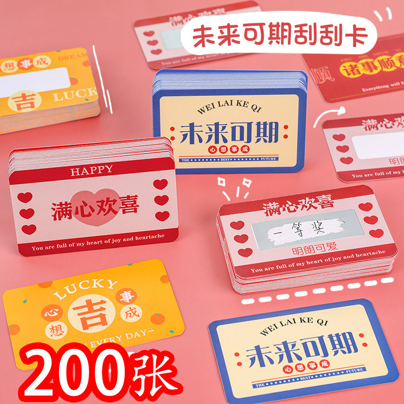 速发中小学生六刮小礼品五奖年级活动自制抽奖卡片创意励志文字励