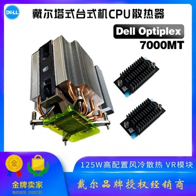 速发 尔Optiplex 7000MT 7010 7020 戴125W功率风冷散热器模块