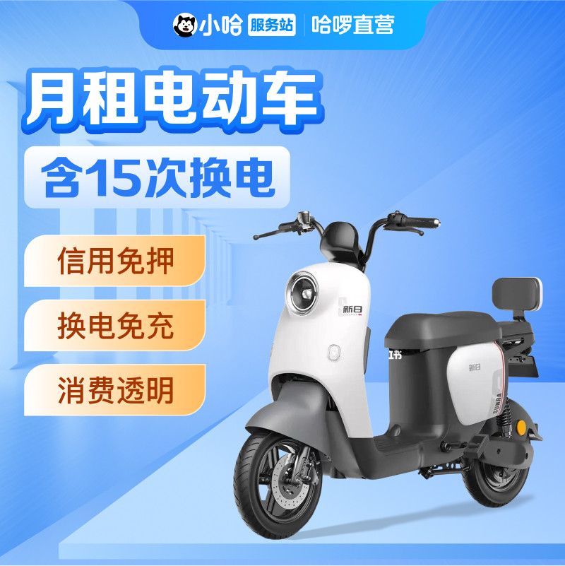【租车】月租电动车含15次换电免充电 小哈服务站通勤代步租车