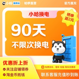 卡90天不限次换电套餐48v50 小哈换电季 60v5072v55 换电