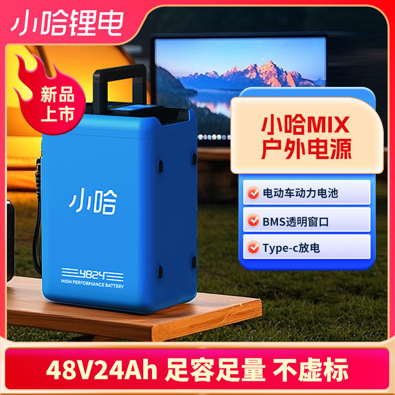 【售电】小哈锂电池48V24A电动自行车新国标锂电池户外电源