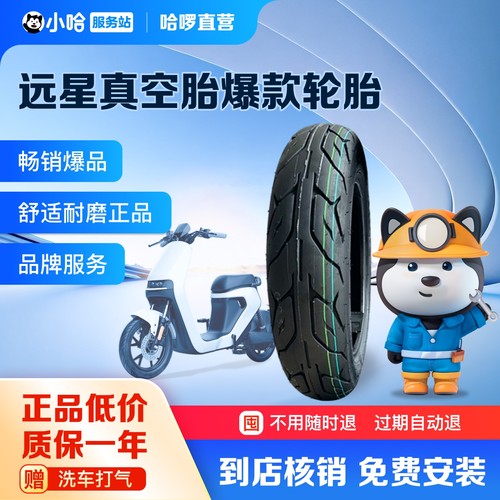 【轮胎包安装】远星轮胎电动车轮胎真空胎真空胎免费装朝阳固满德