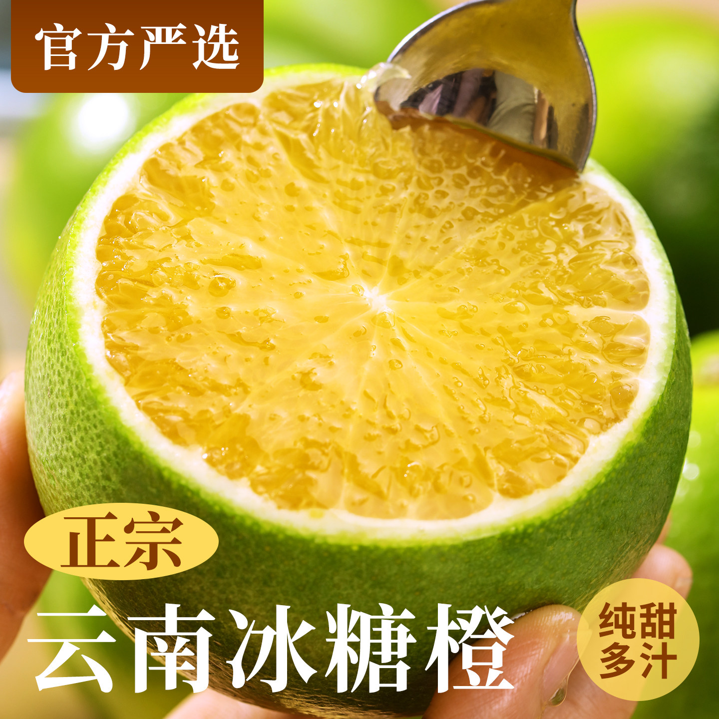 正宗云南冰糖橙，纯甜爆汁
