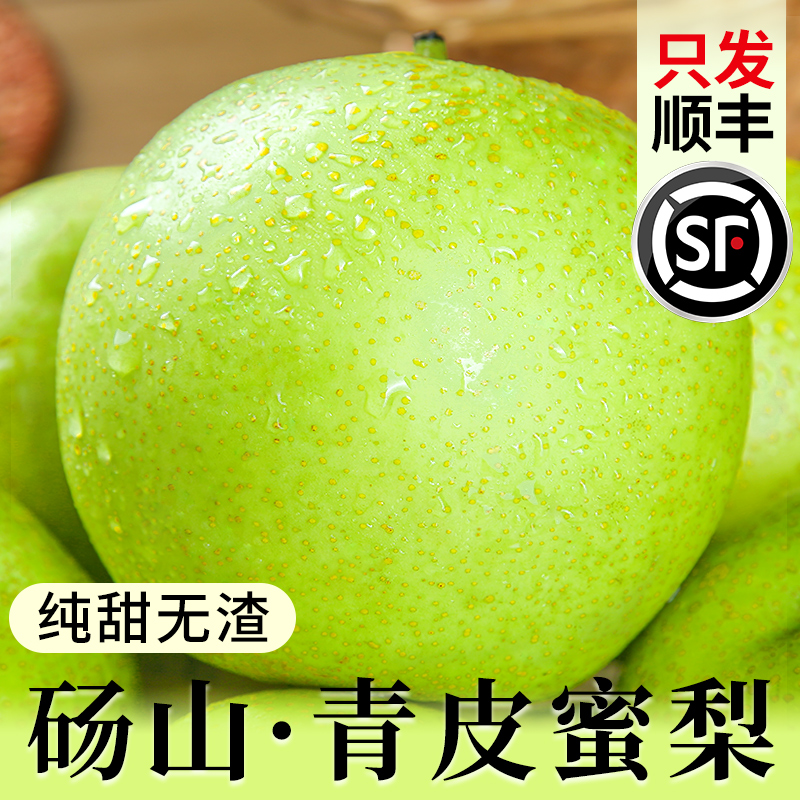 只发顺丰丨当天采摘丨青皮蜜梨