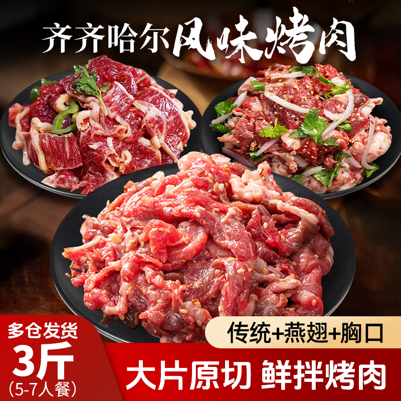 齐齐哈尔东北风味烤肉家庭户外新鲜牛肉拌肉韩式半成品烧烤食材