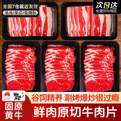 六盘山宁夏固原黄牛肉片原切谷饲牛肉卷新鲜肥牛卷涮火锅烤肉食材
