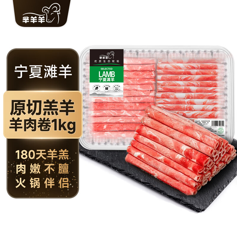 芈羊羊宁夏滩羊原切羔羊肉卷净重2斤羊肉片生鲜火锅暖冬食材清真