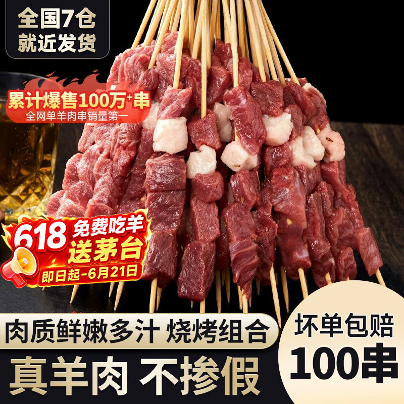 羊肉串100串新鲜羊肉烤肉牛肉串半成品家庭空气炸锅户外烧烤食材