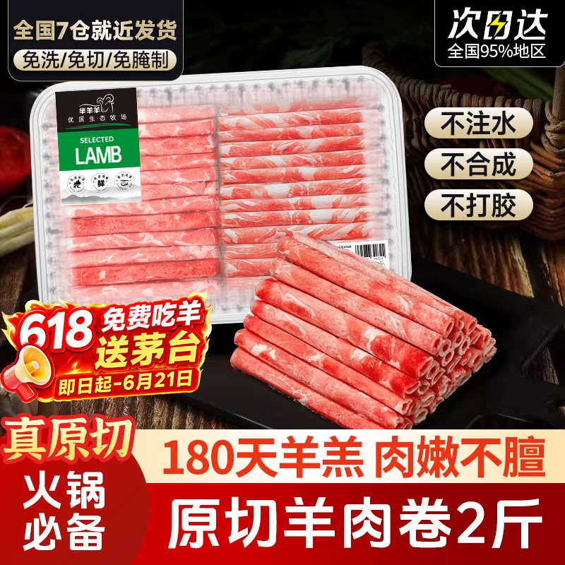 芈羊羊宁夏滩羊原切新鲜羊肉卷肥牛肉卷正宗羊肉片涮羊肉火锅食材