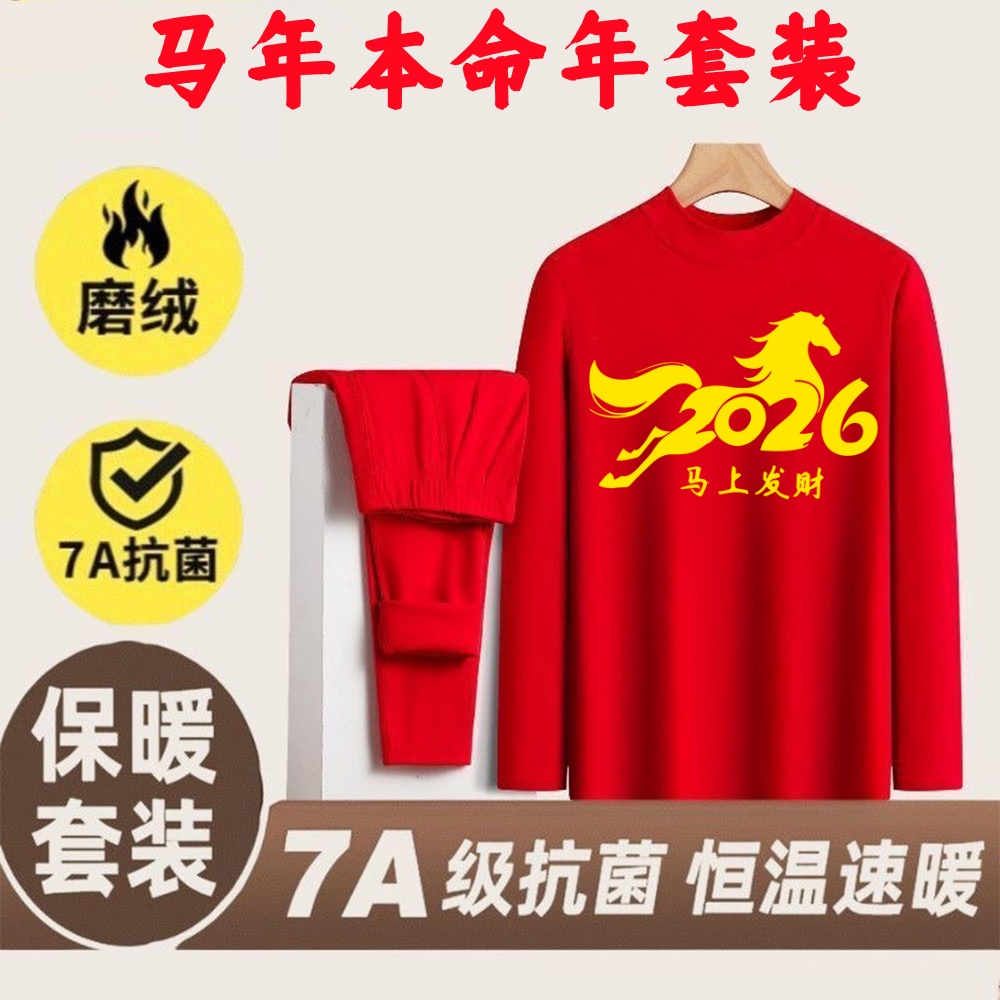 男士秋衣秋裤2026马年红火保暖内衣本命年鸿运红色德绒半高领套装
