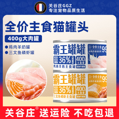 关谷庄霸王罐全价主食猫罐头400g超大罐装高蛋白成幼猫罐头湿猫粮