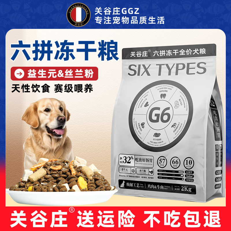 关谷庄六拼冻干狗粮通用型成犬幼犬狗粮高蛋白营养无谷肉松犬主粮图片