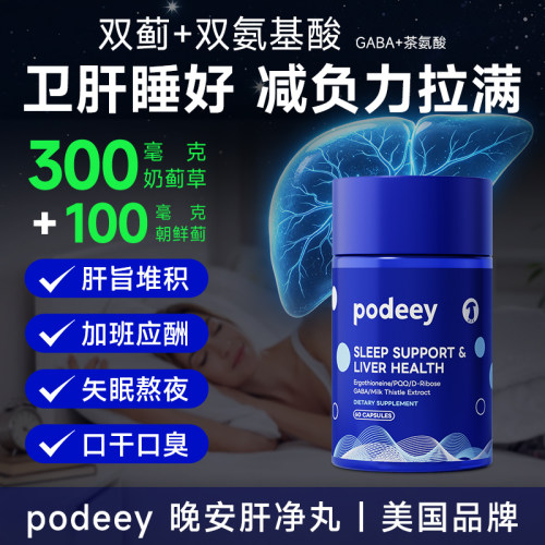podeey美国晚安肝劲净丸护肝片