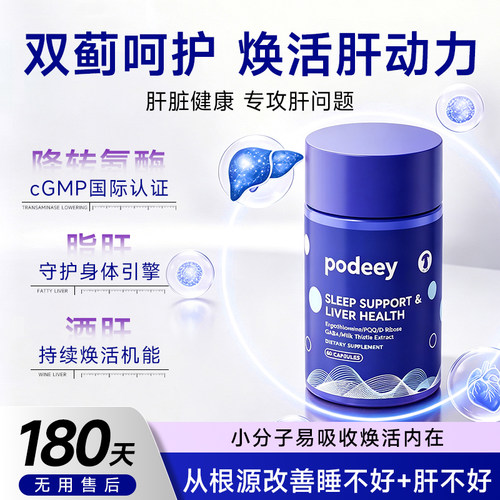 美国进口PODEEY护肝胶囊男士女性熬夜养肝水飞蓟宾奶蓟草麦角硫因