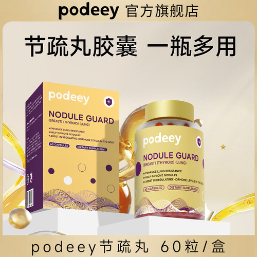 PODEEY益母草槲皮素胶囊 乳腺保养结清 肺结