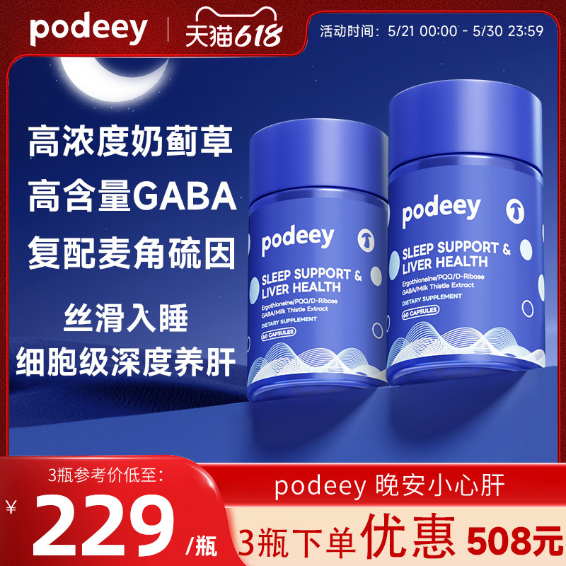 PODEEY护肝片麦角硫因水飞蓟养护GABA熬夜睡不着助眠神器官方正品