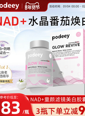 Podeey旗舰店NAD+水晶番茄滤镜胶囊内调焕亮肤全身美白神器60粒