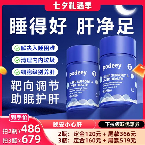 PODEEY晚安肝净丸水飞蓟