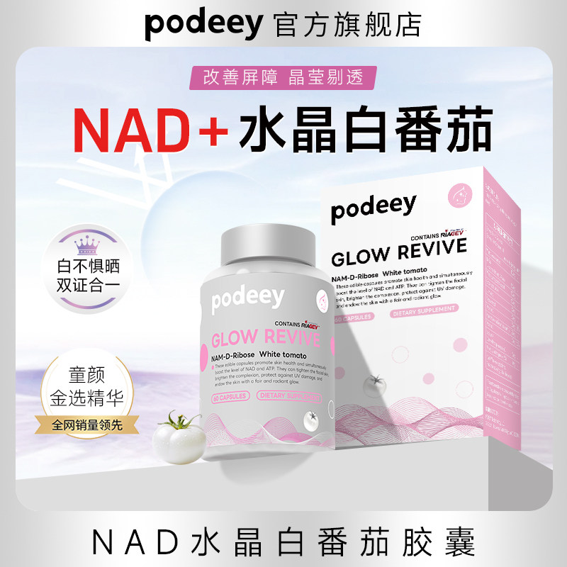 PODEEY 美白丸NAD+水晶白番茄增亮防晒淡斑祛黑60粒