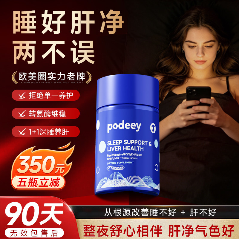 美国专利PODEEY养护肝片助眠水飞蓟奶蓟草熬夜喝酒正品官方旗舰店