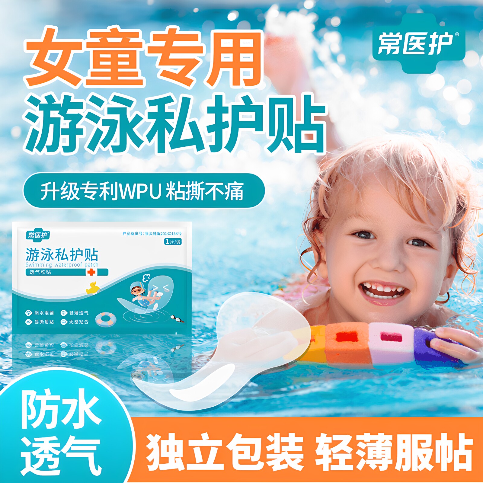 游泳私护贴女性女童防进水