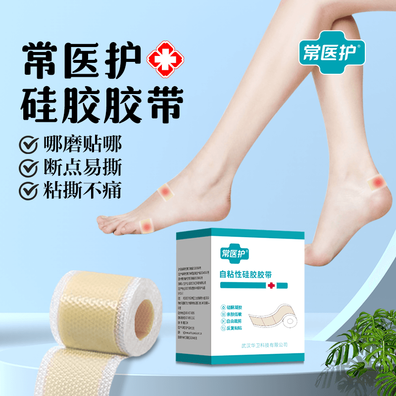 常医护医用自粘硅酮胶带易撕