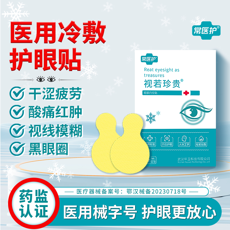 常医护医用眼贴舒缓疲劳清凉护眼