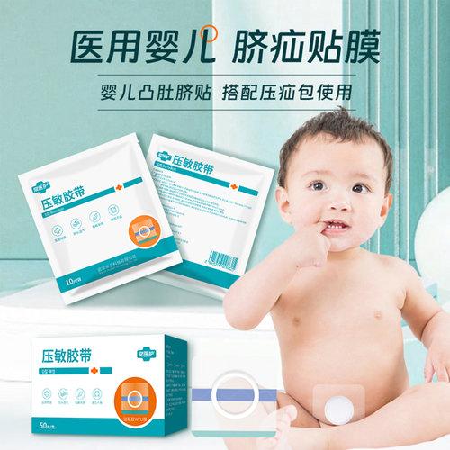 压敏胶带脐疝贴医用婴儿宝宝