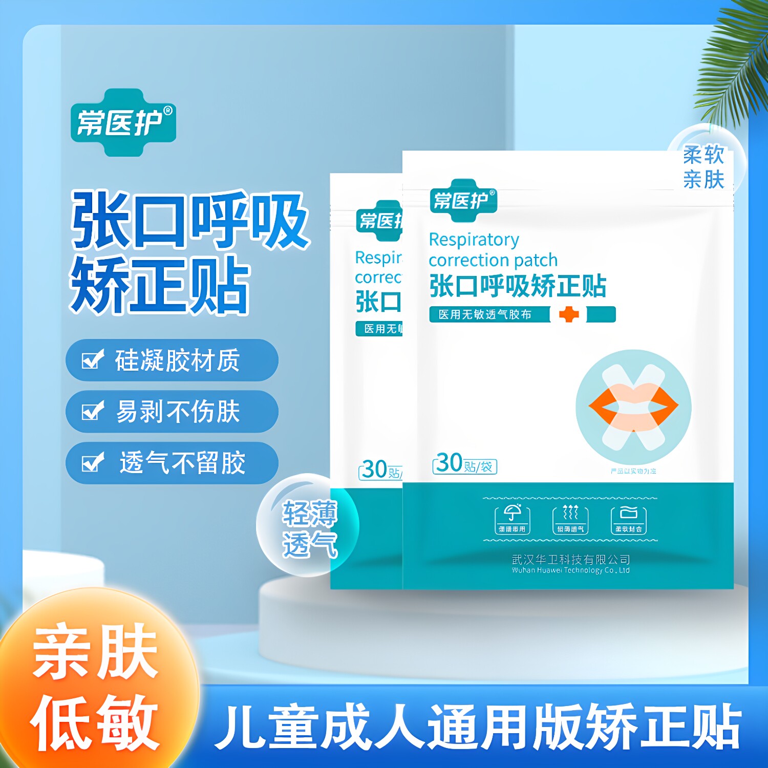 常医护张口呼吸矫正贴无敏透气