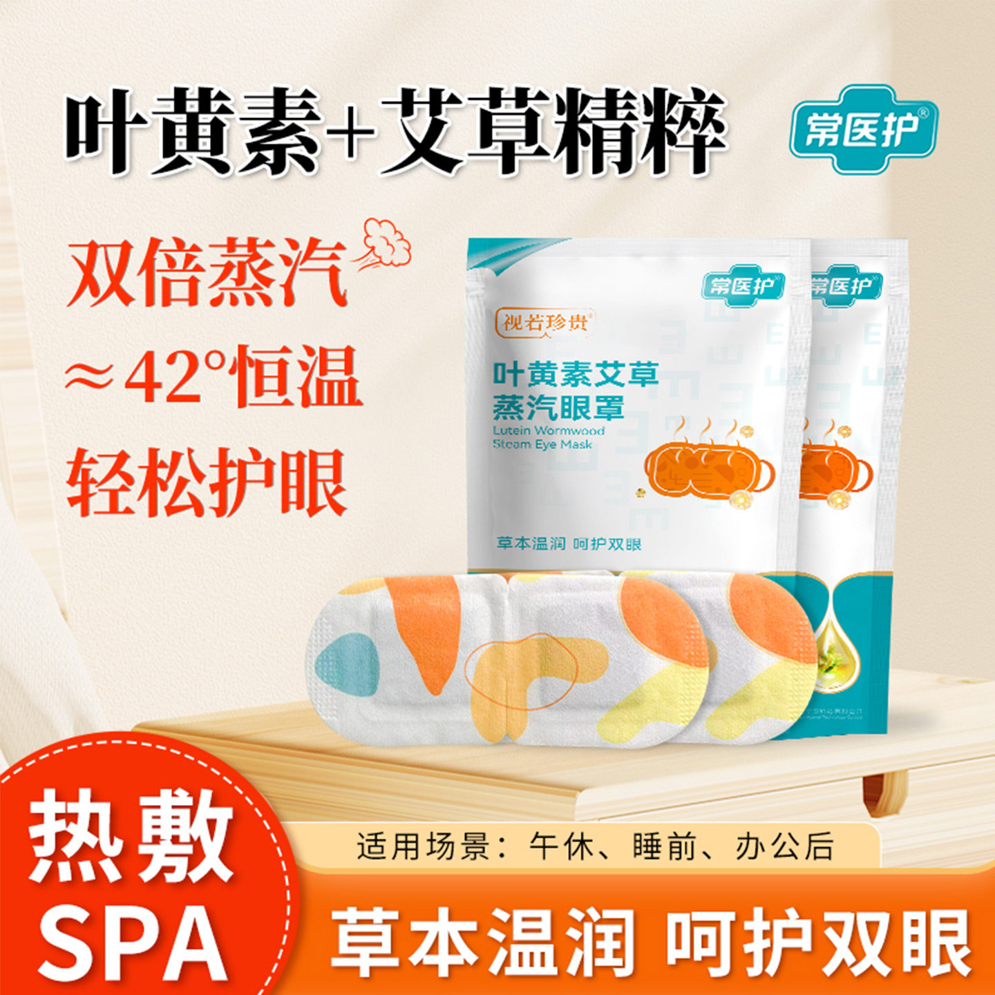 叶黄素艾草蒸汽眼罩恒温润眼