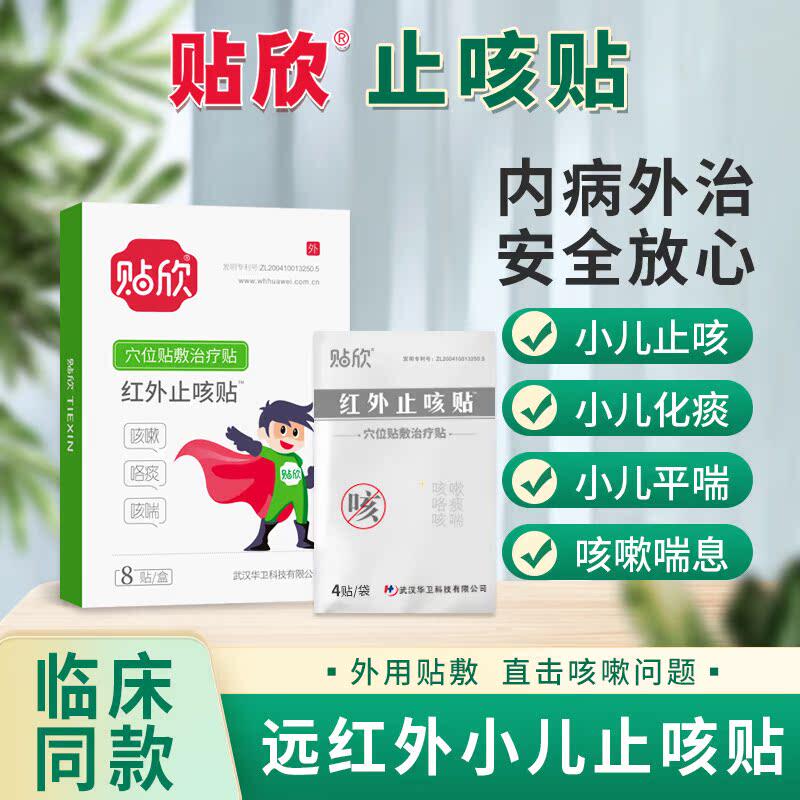 贴欣小儿红外止咳贴咳喘化痰神器儿童宝宝咳嗽感冒穴位贴