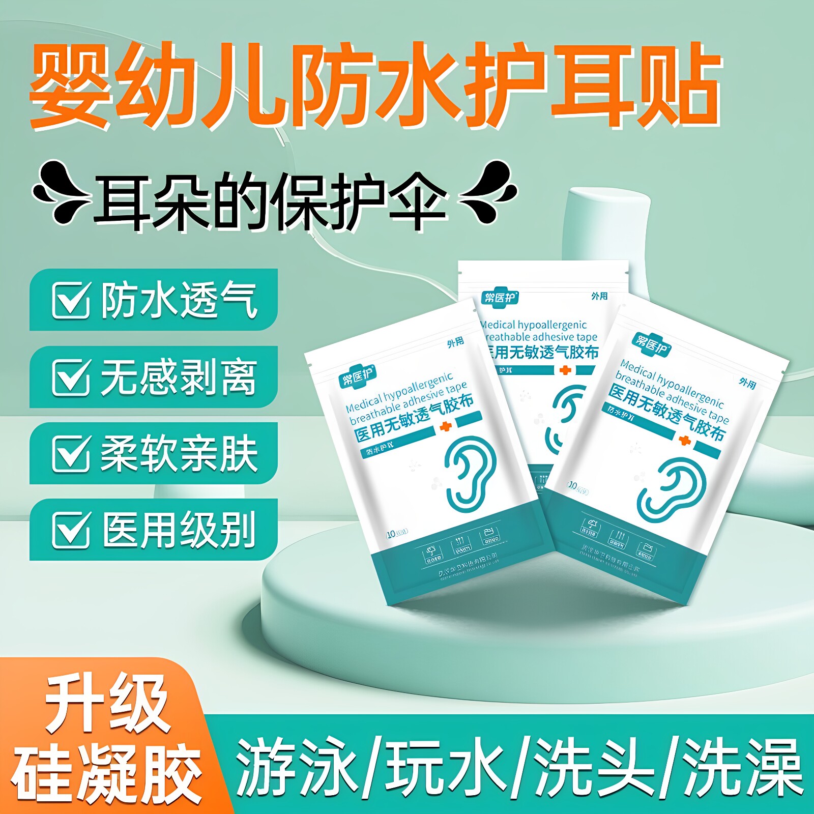 宝宝防水护耳贴无敏透气