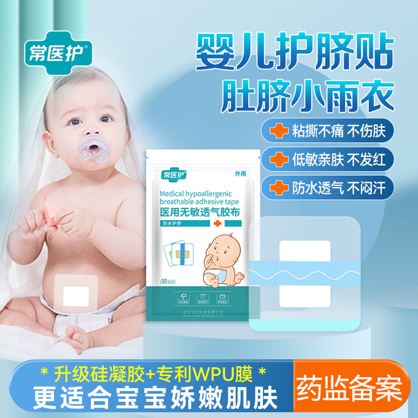 医用无敏透气胶布防水护脐贴