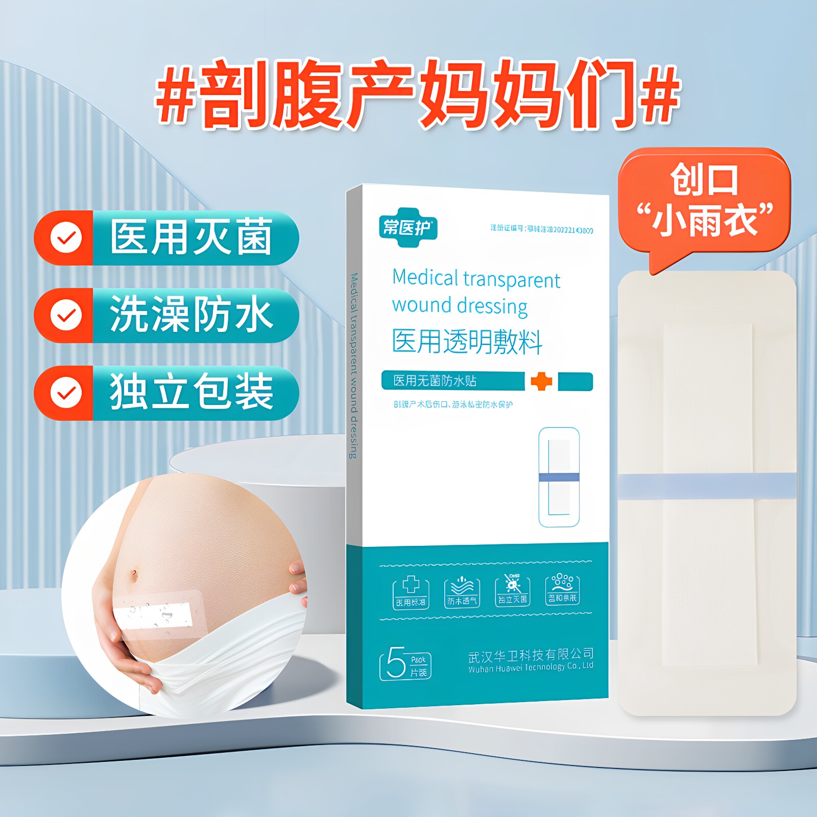 常医护医用刨腹产剖腹产防水贴