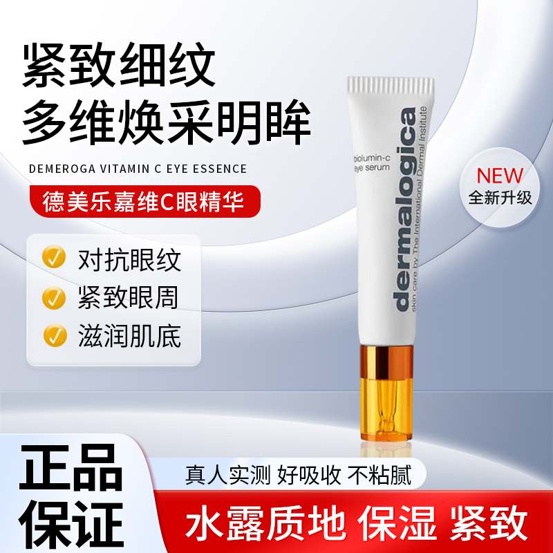 dermalogica德美乐嘉眼霜胜肽VC眼精华15ml抗皱紧致保湿焕亮淡纹