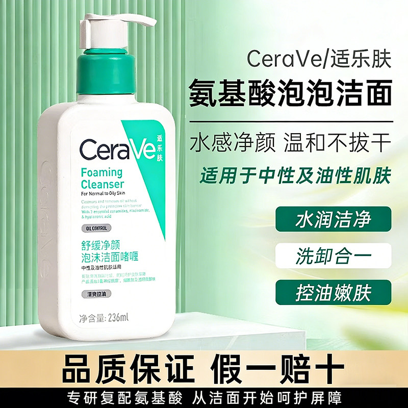 CeraVe适乐肤氨基酸洗面奶洁面