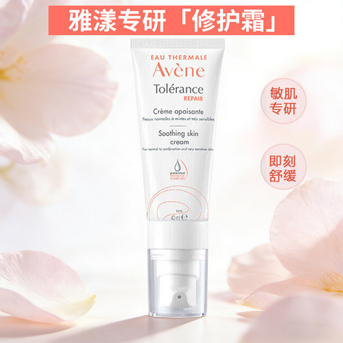 Avene雅漾专研修护霜40ml补水保湿滋润舒缓修护屏障敏感肌女面霜