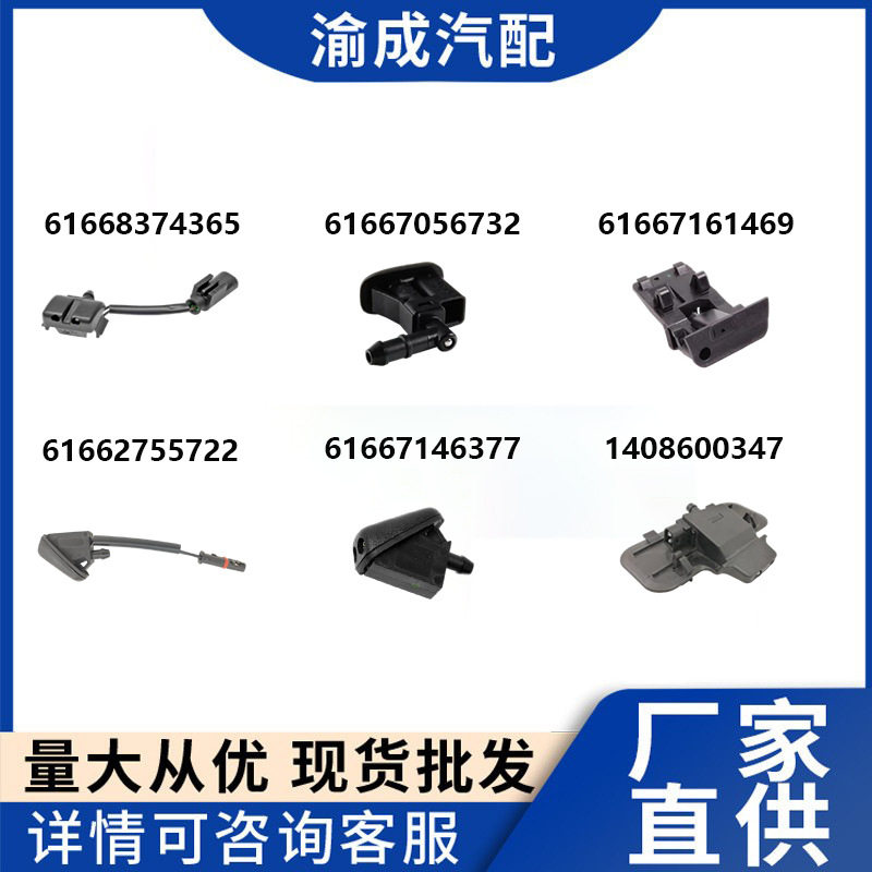 适用于奔驰宝马系列机盖喷水嘴 61668374365 61668374366现货供应