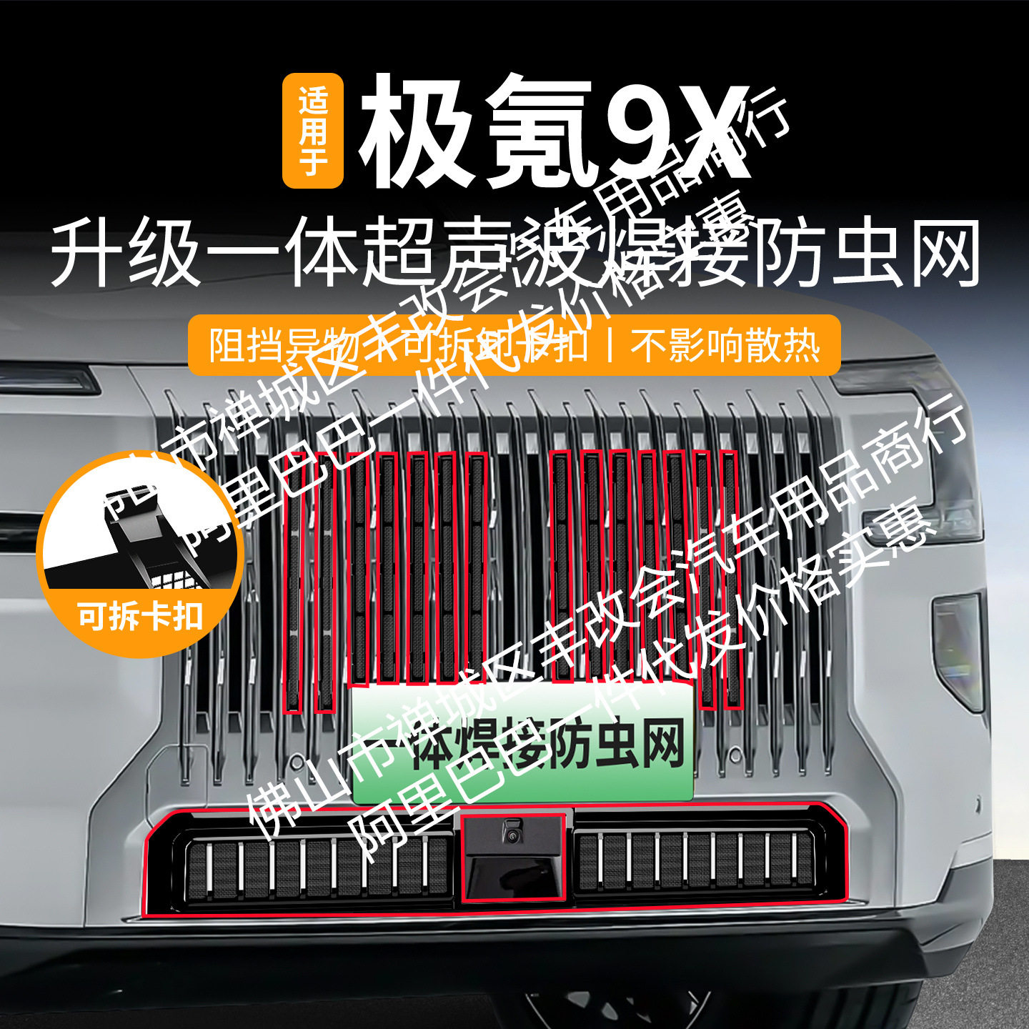 适用极氪9x一体焊接汽车防虫网前脸中网专用改装装饰条配件