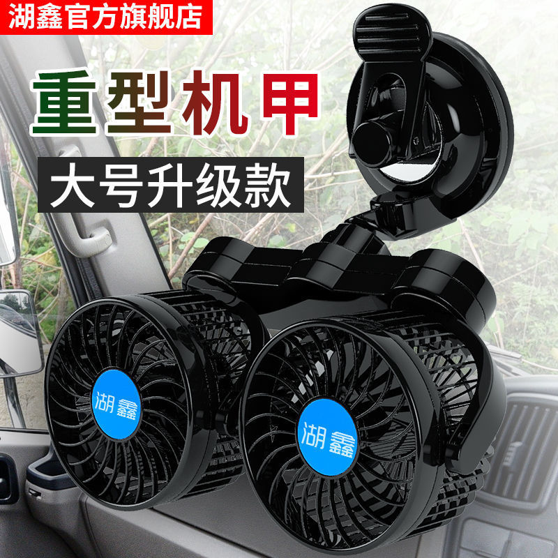 湖鑫车载风扇12V24V小电风扇大货车面包车用制冷栽伏汽车内吸盘式