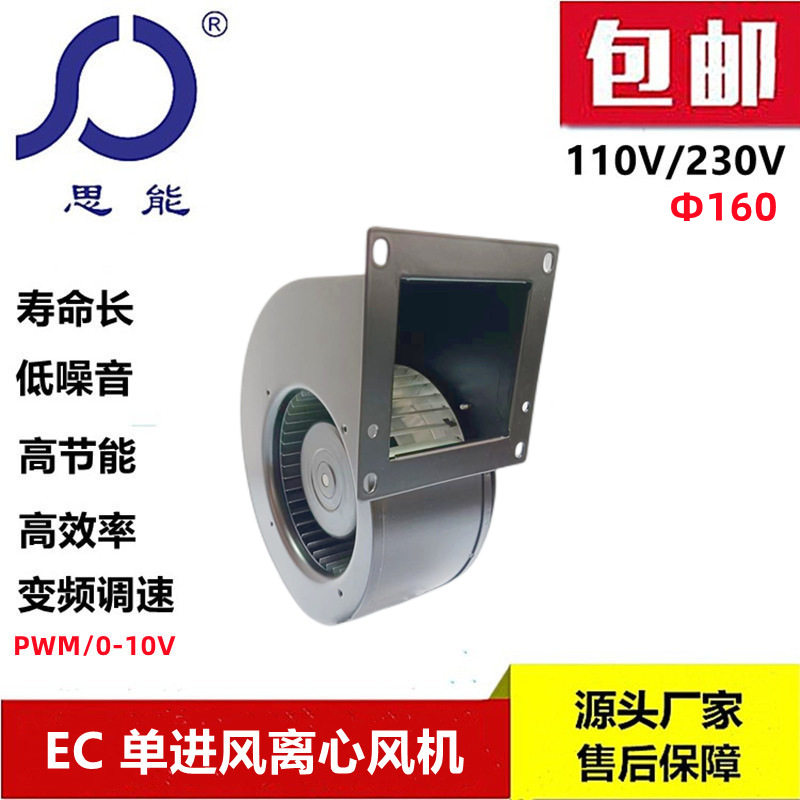 思能EC160 110V无刷鼓风机 外转子低噪音鼓风机 单进风离心风机