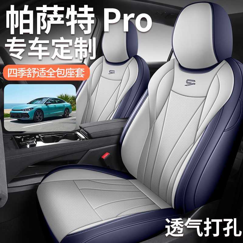 大众新帕萨特pro专用汽车坐垫耐磨皮四季通用全包围新能源座椅套