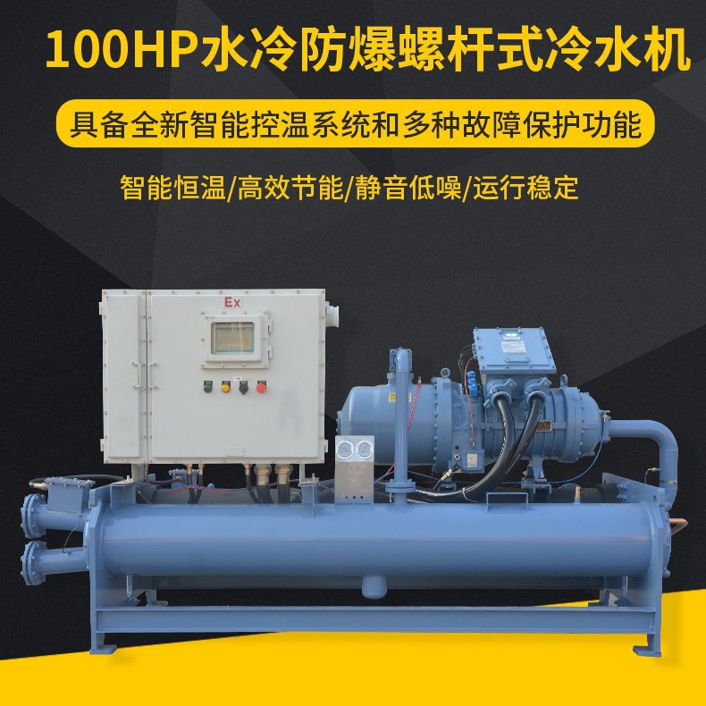 直销水冷防爆螺杆式冷水机组 100HP低温冰水循环制冷机工业冷水机