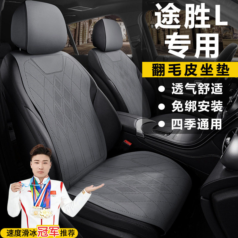 现代途胜L两驱领先版精英豪华尊贵座套汽车坐垫翻毛皮马鞍垫座垫