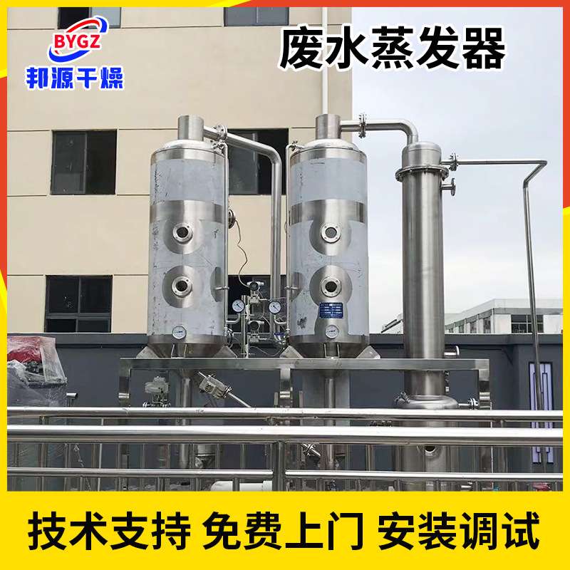 废水蒸发器双效蒸发器旋转蒸发器自动蒸汽发电加热蒸发器邦源干燥