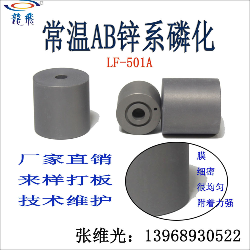 厂家直销 钢铁件常温低渣锌系磷化液 喷涂前 防锈清洗剂 LF-5802