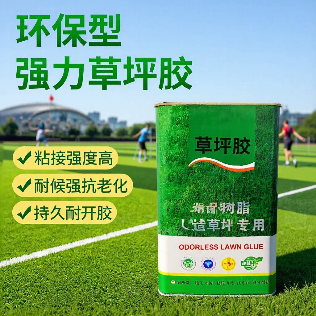 人造草坪胶水仿真草坪假草皮户外阳台庭院工程围挡楼顶专用胶水
