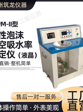 YTPM-II柔性泡沫真空吸水率测定仪液晶橡胶塑品绝热材料真空吸水