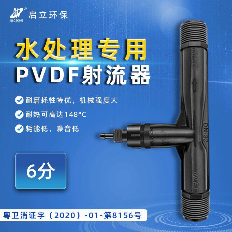 启立臭氧专用6分射流器水处理PVDF文丘里气液混合充气射水器