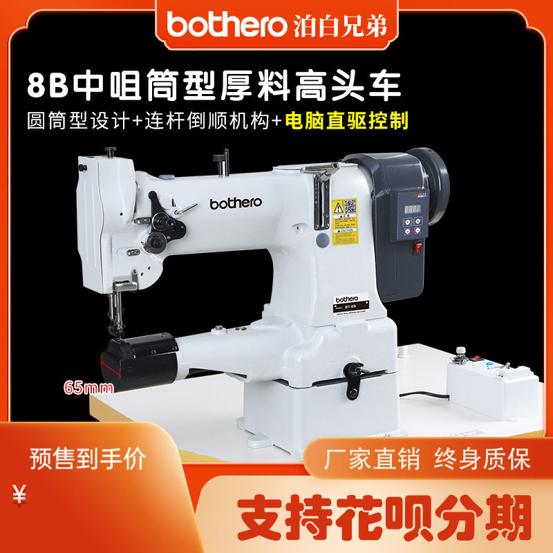 全新泊白兄弟8B高头车自动供油筒型综合送料皮革厚料缝纫机